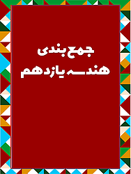 کل هندسه یازدهم